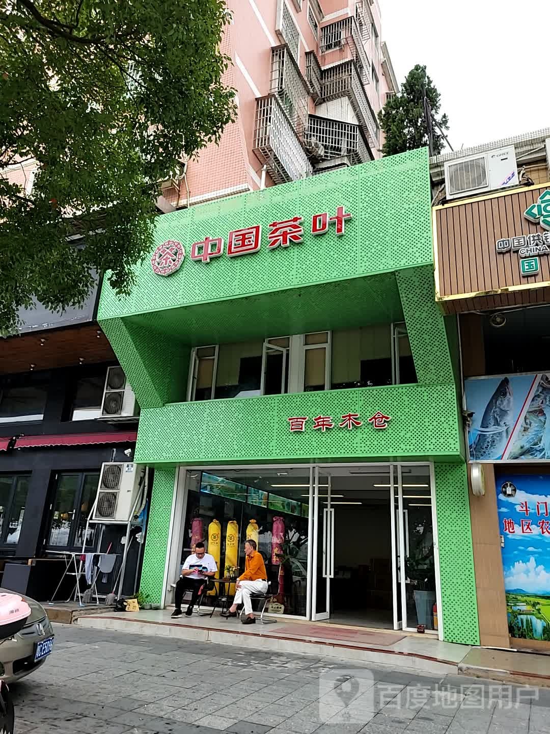 中国茶叶(西堤路店)