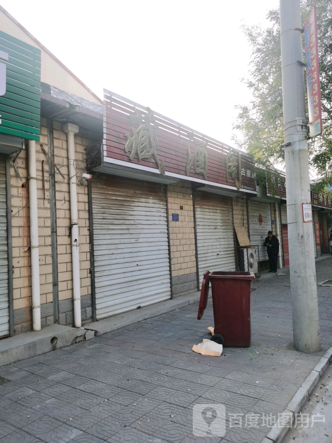 藏酒阁陈年老酒(古董店)
