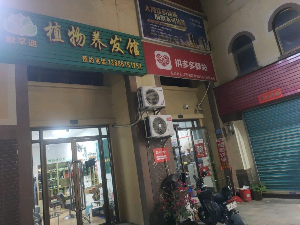 东莞市万江耳派养生店