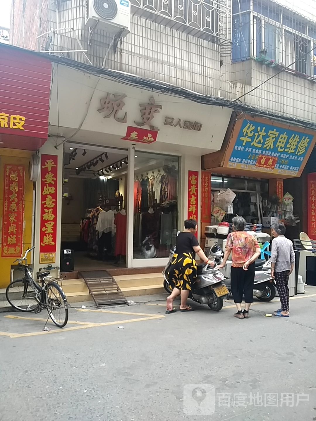 华达家电维修