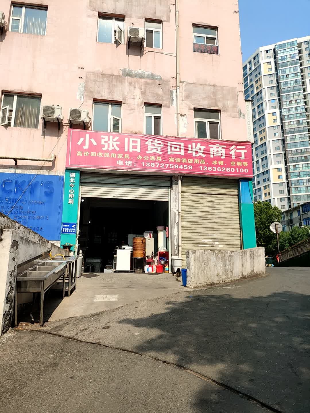 小张旧货回收商行