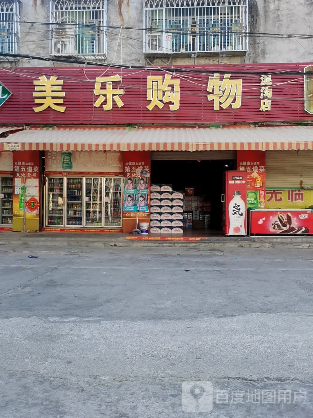 美乐购屋(泥沟店)