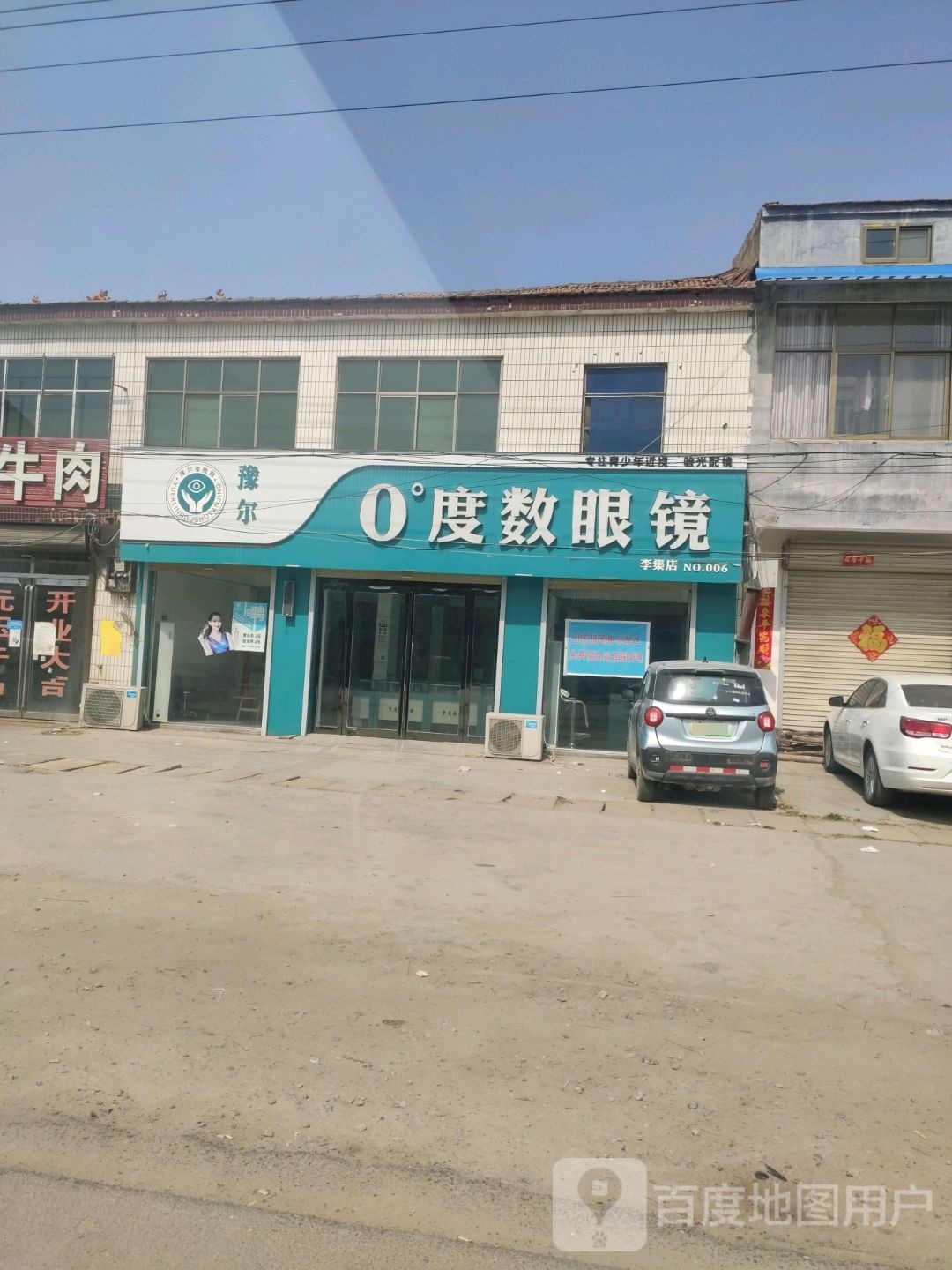 豫尔零度数眼睛(李集店)