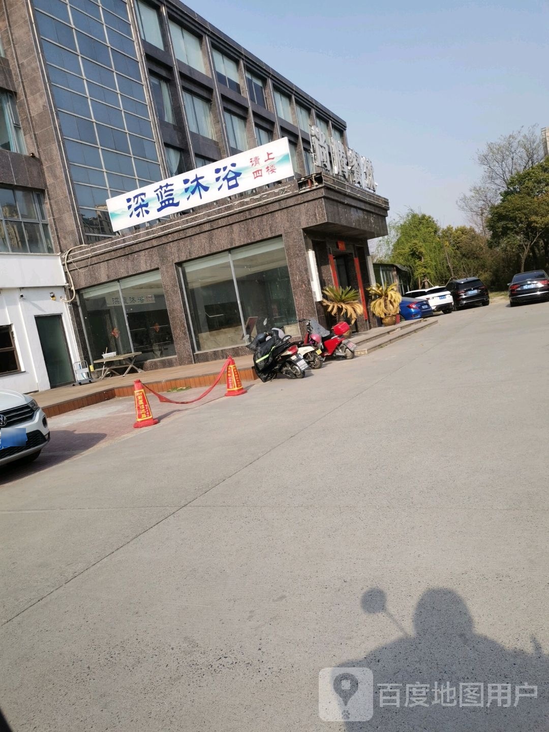藉脱蓝深沐浴