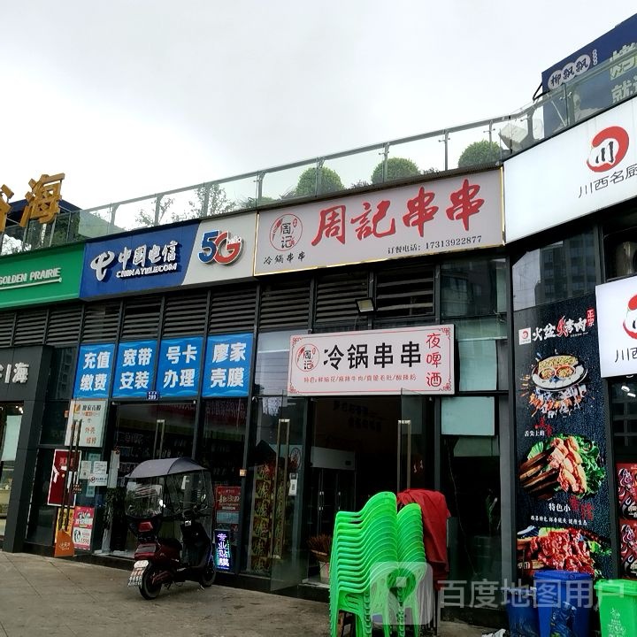 周记串串(学府路店)