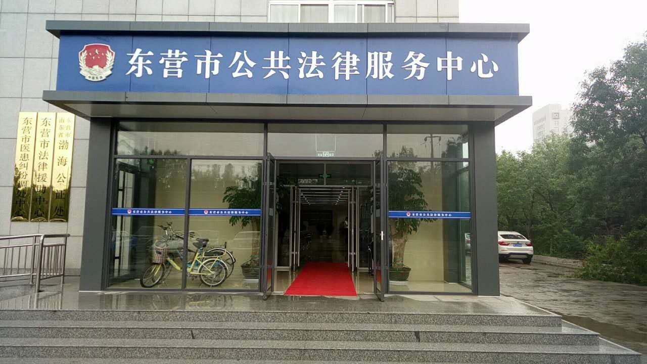 东营市法律援助中心