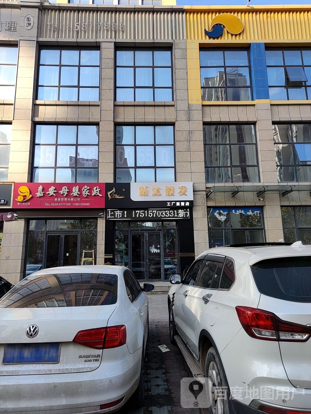 新达i假发(人民路分店)