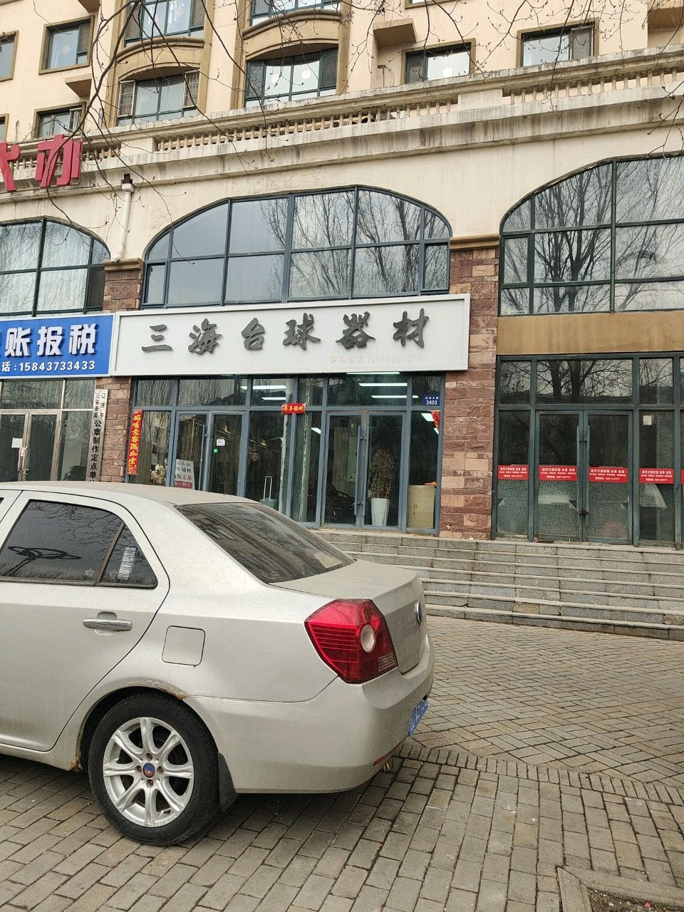 三海台球器材
