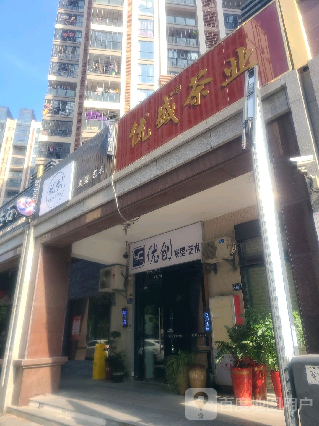 优盛茶业(高阳小区店)