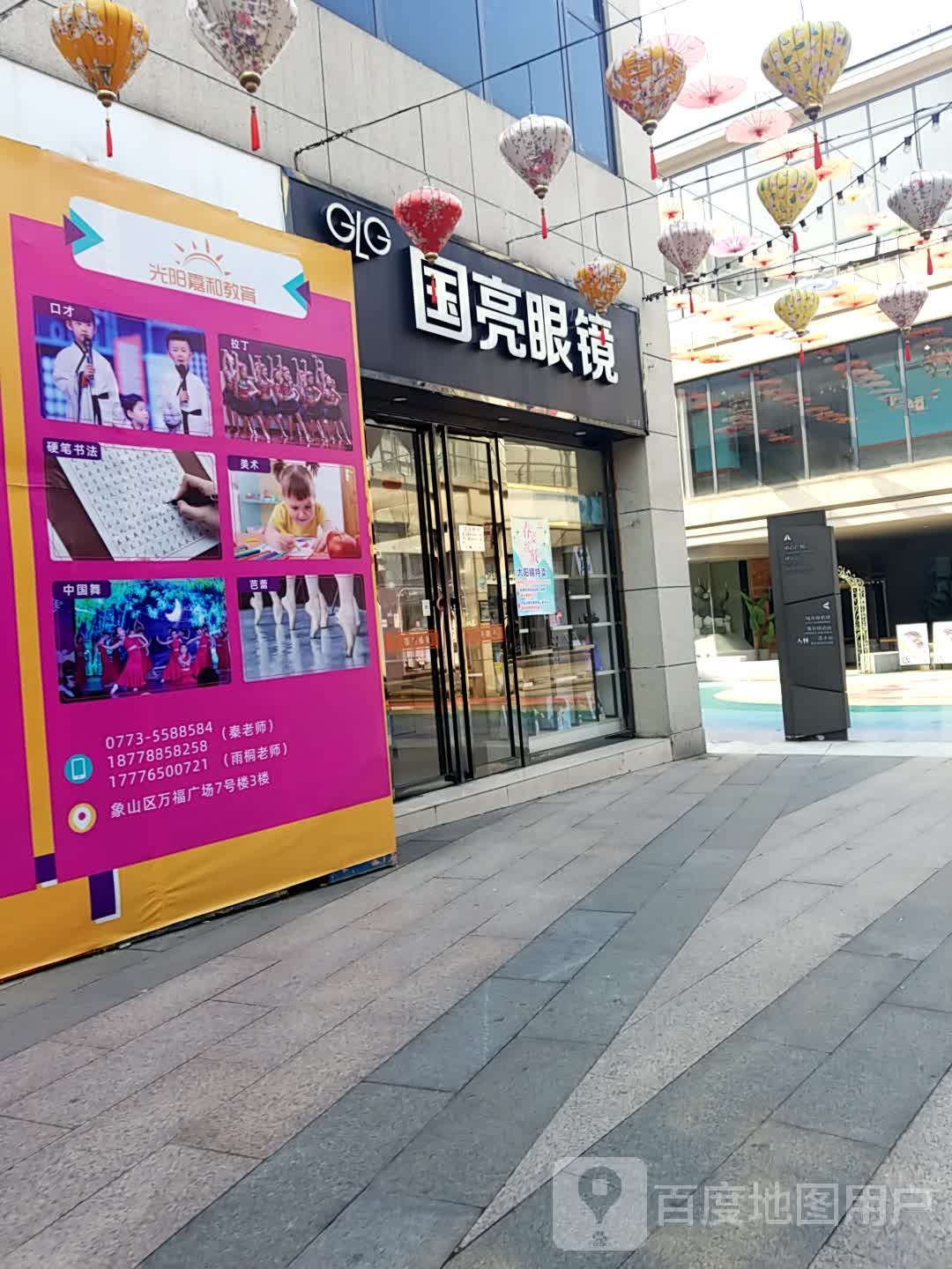 国亮眼睛(桂林万福广场购物中心店)