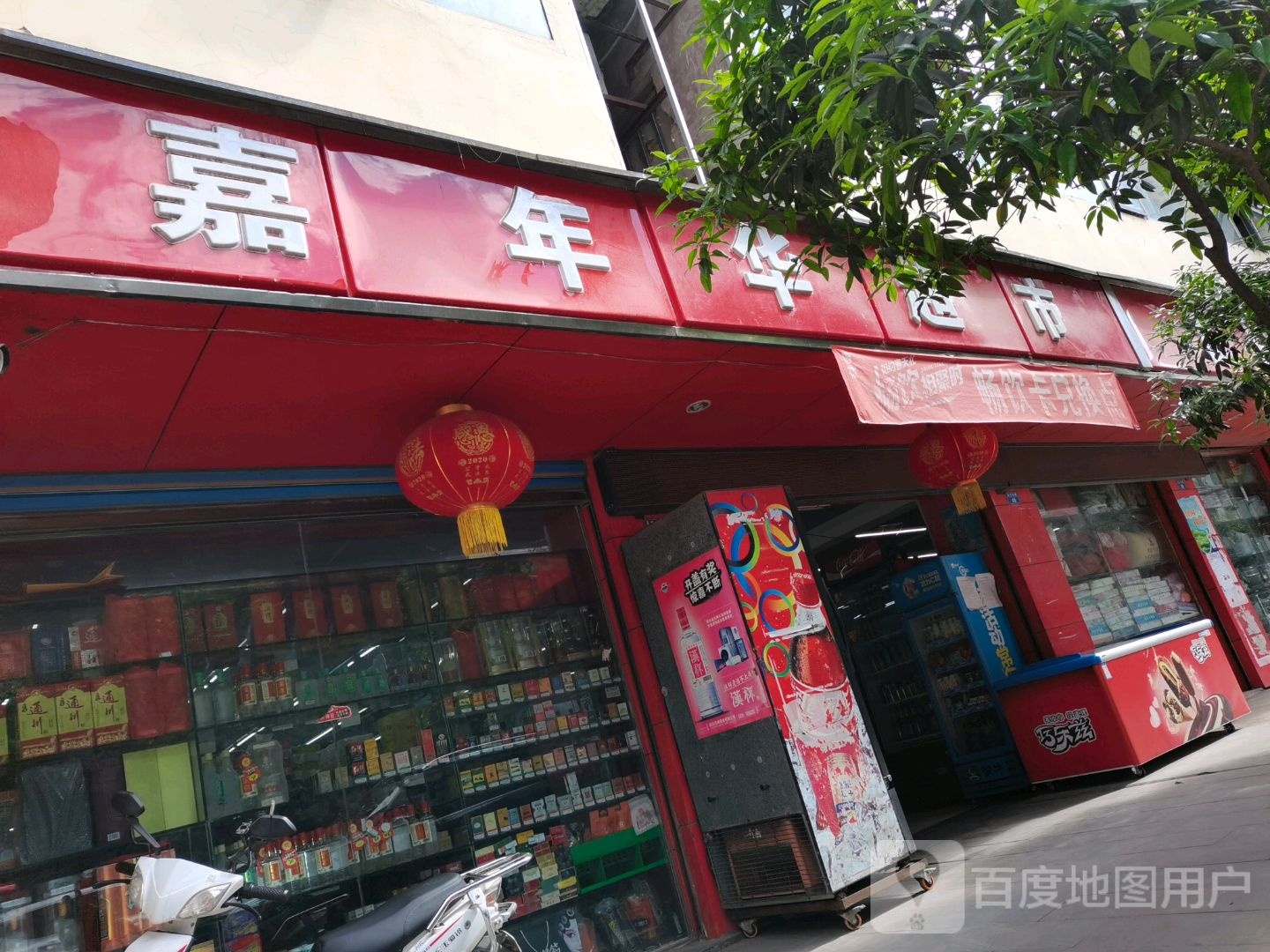 嘉年华超市(圣灯东路店)