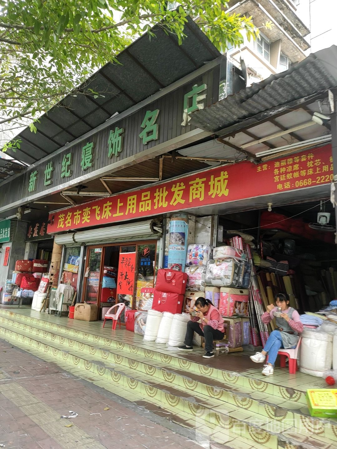 茂名市奕飞床上用品批发商城