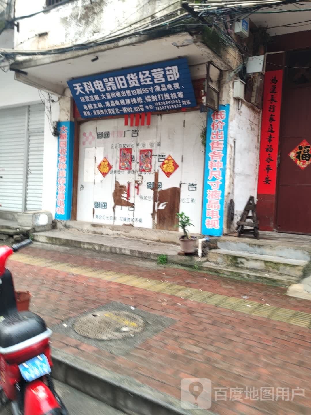 天科电器旧货经营部