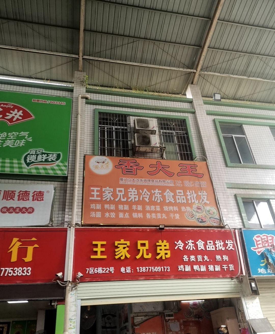 王家兄弟食品冷冻批发