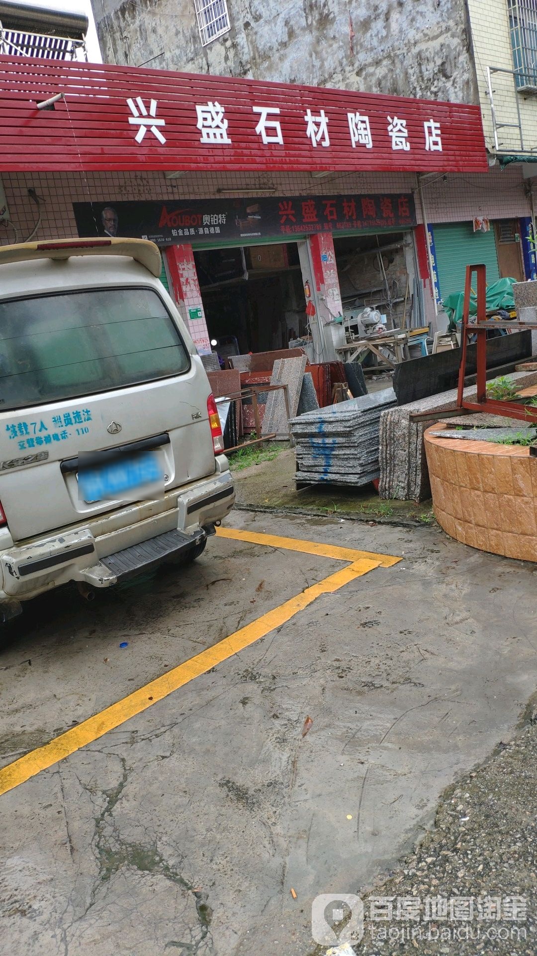 兴盛石材瓷店