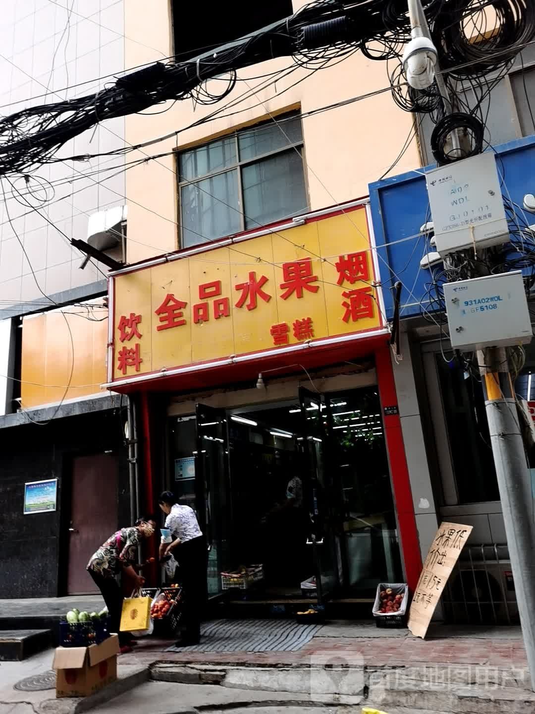 全品水果
