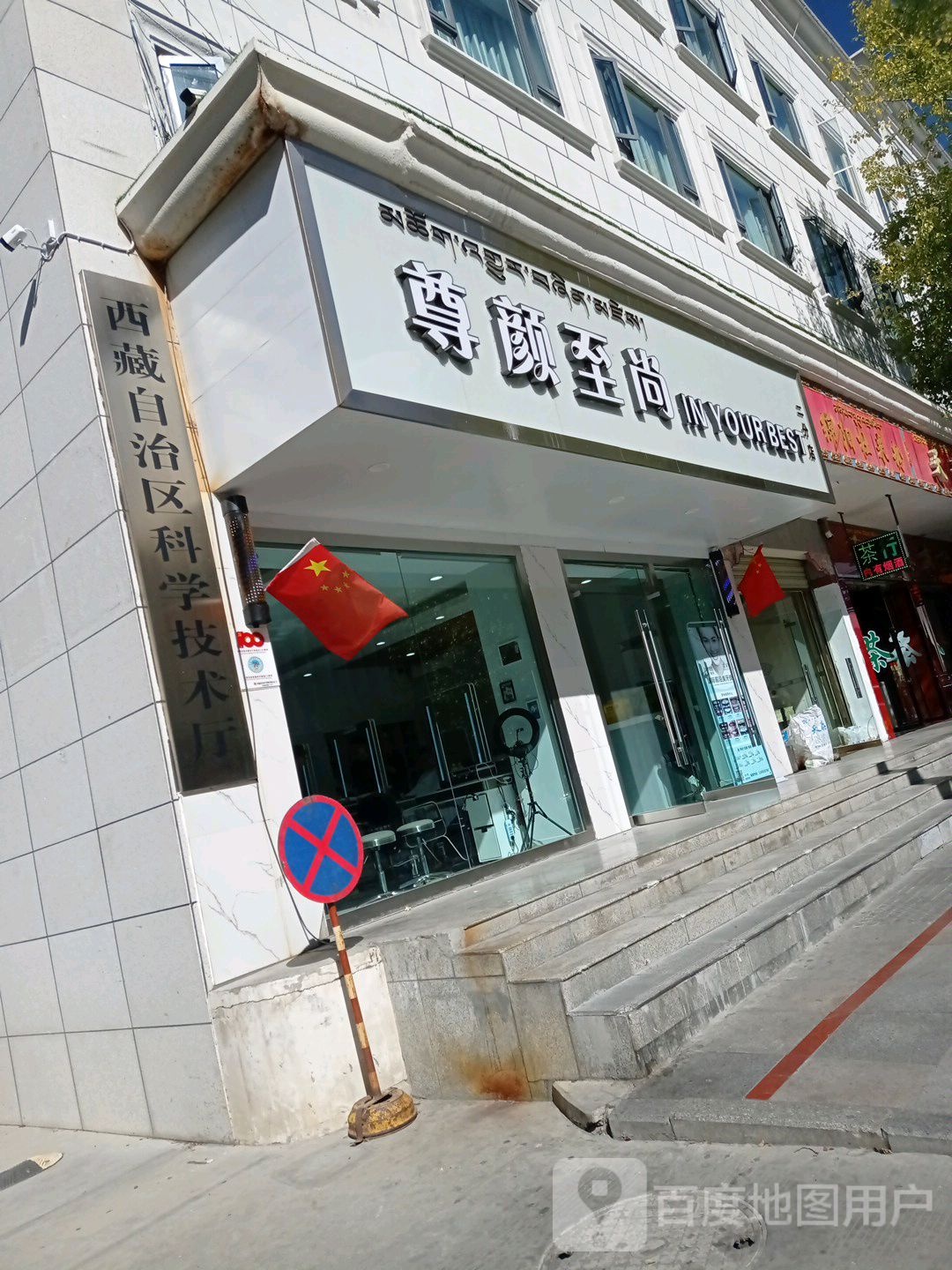尊颜志尚二分店