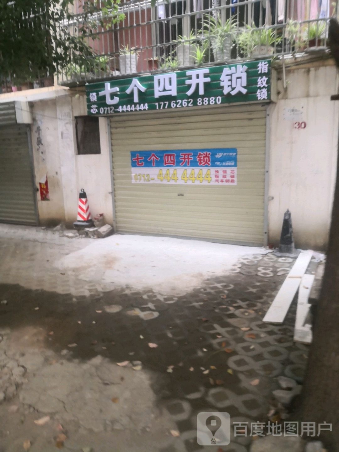 七个四开锁(怡心花园店)