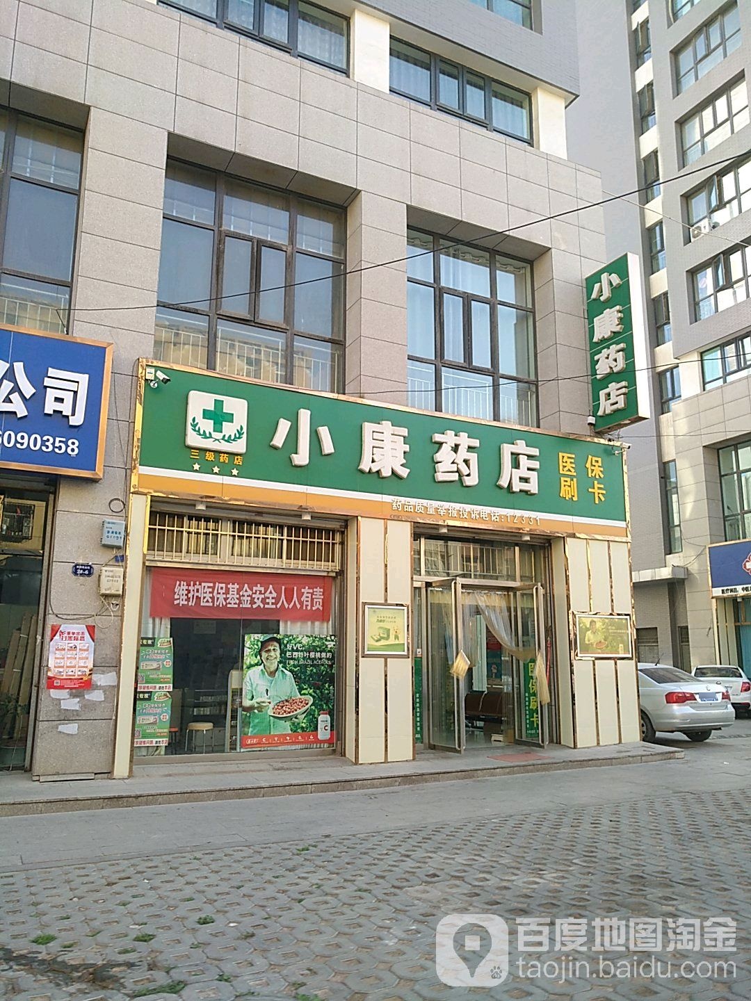 小康药店(胜利街店)