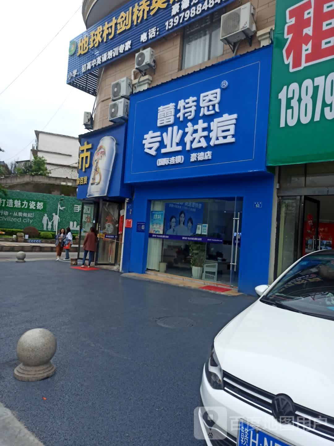 蕾特恩专业祛痘国内连锁(豪德店)