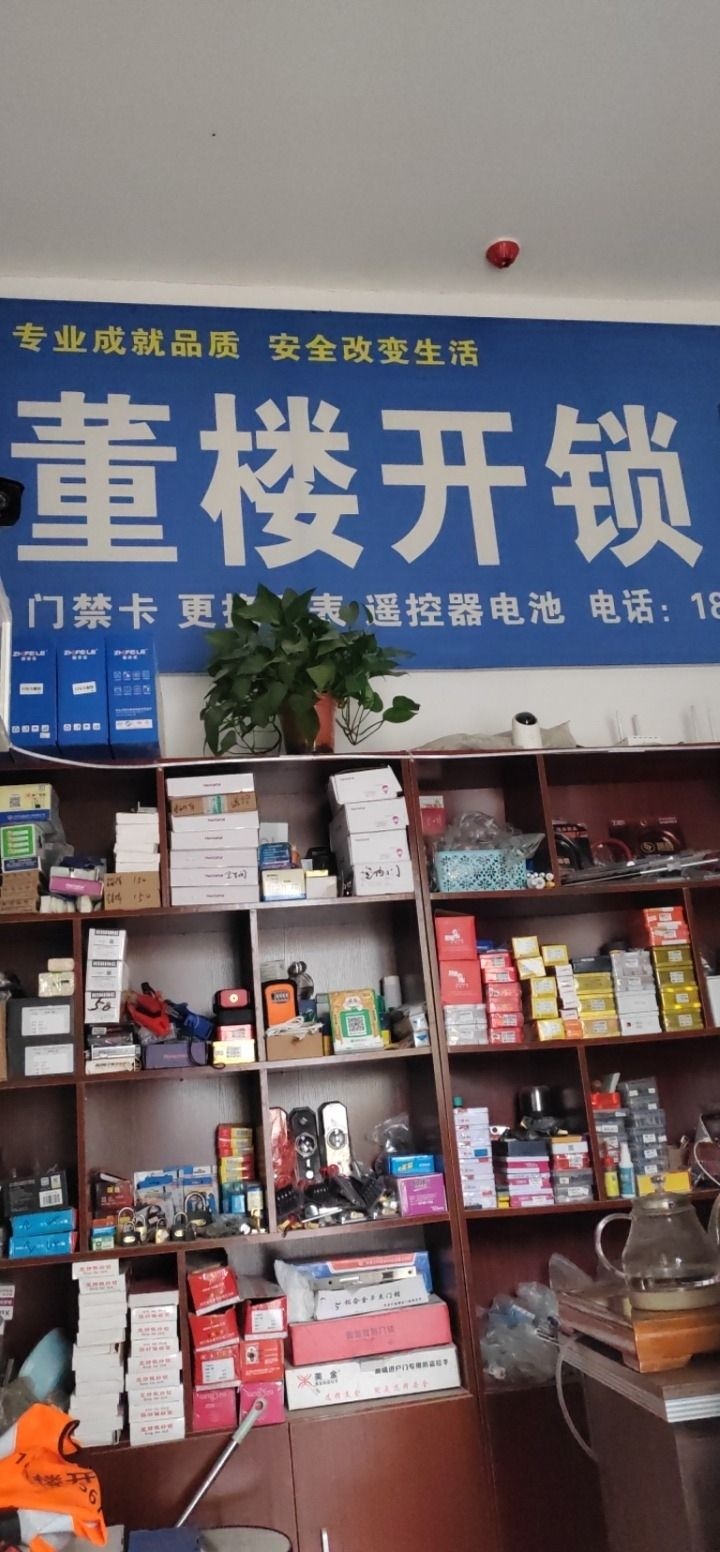 董楼开锁