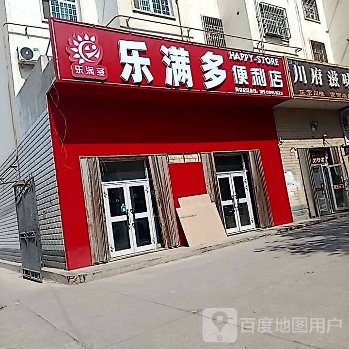 乐满多便便利店