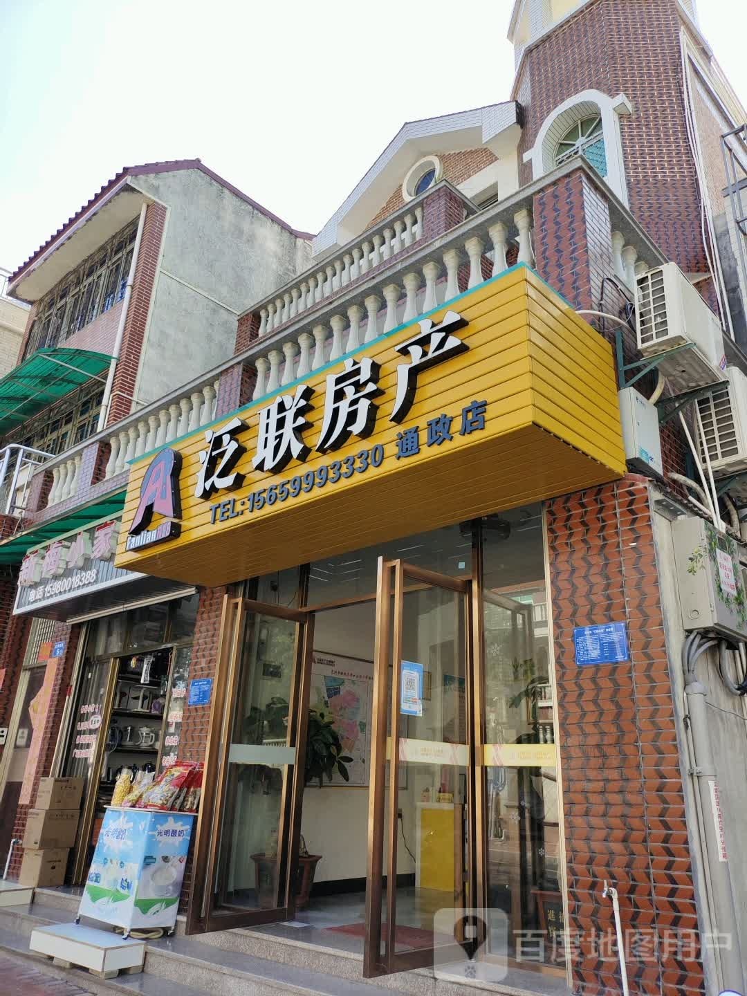 泛联方产(通政店)