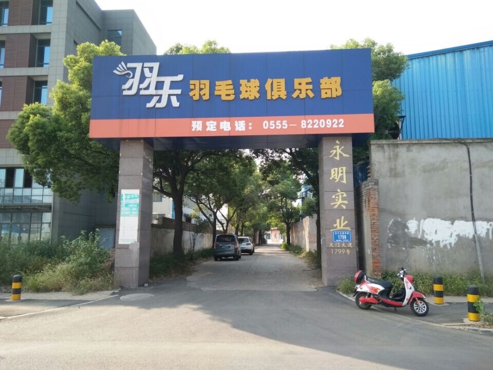 羽乐羽毛球具乐部