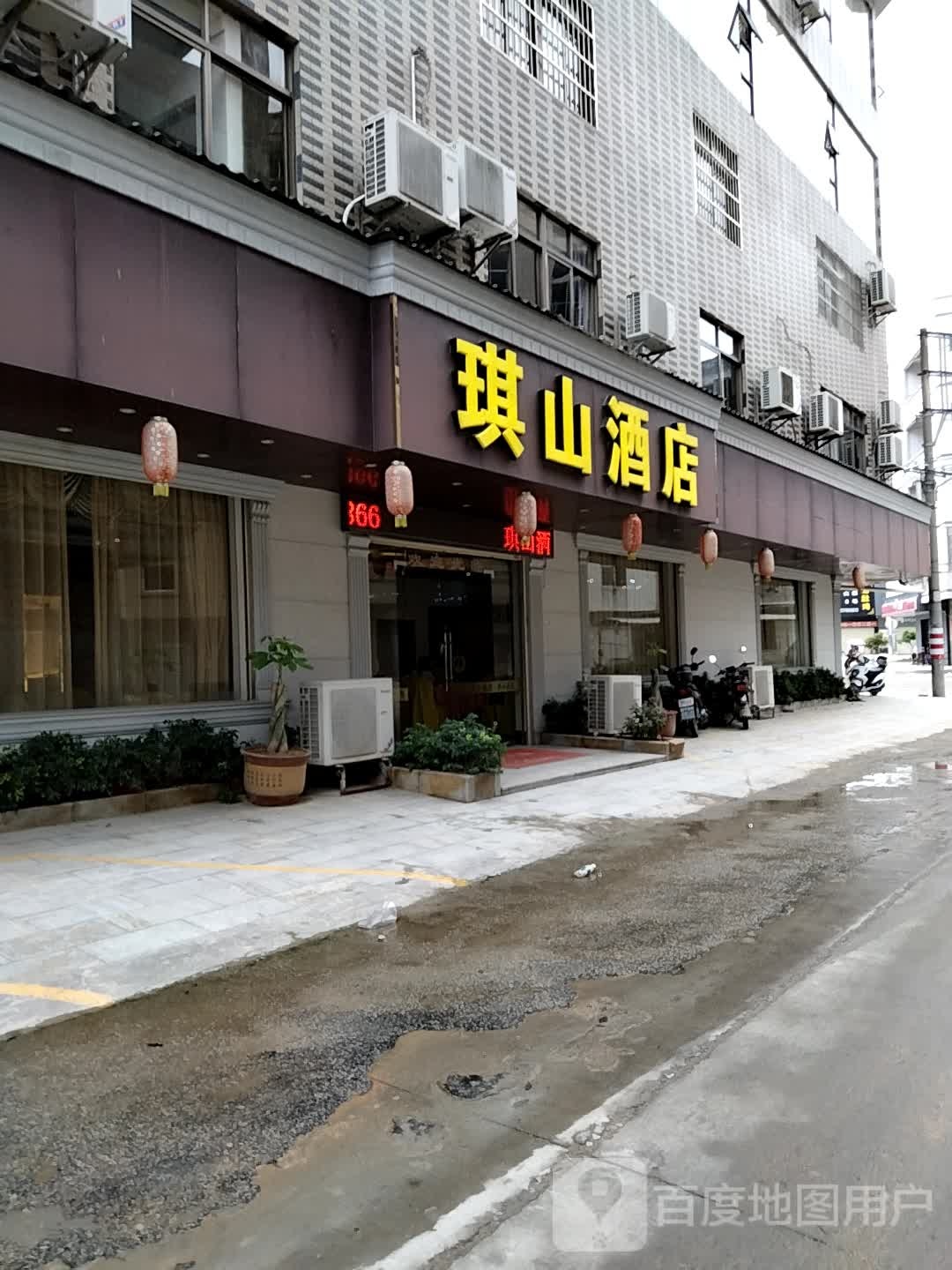 琪山酒店