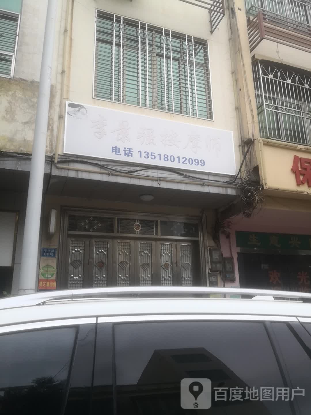 李景强按摩师