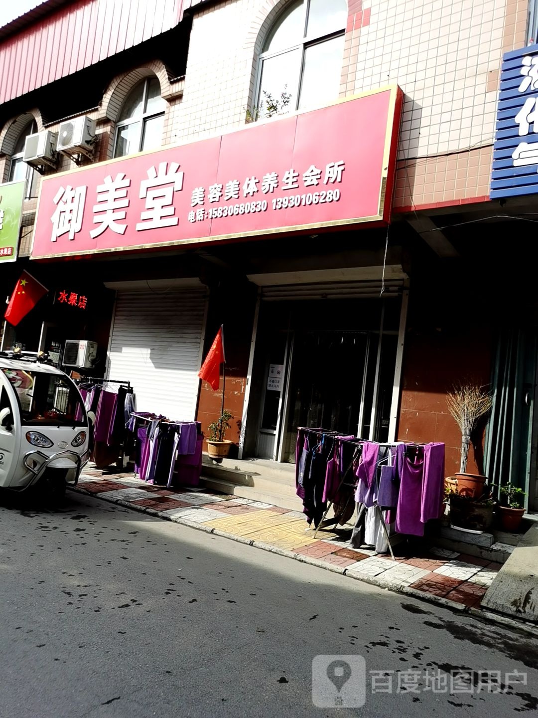 御美堂绿色减肥中心