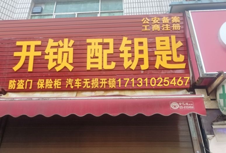 张师傅开锁配钥匙