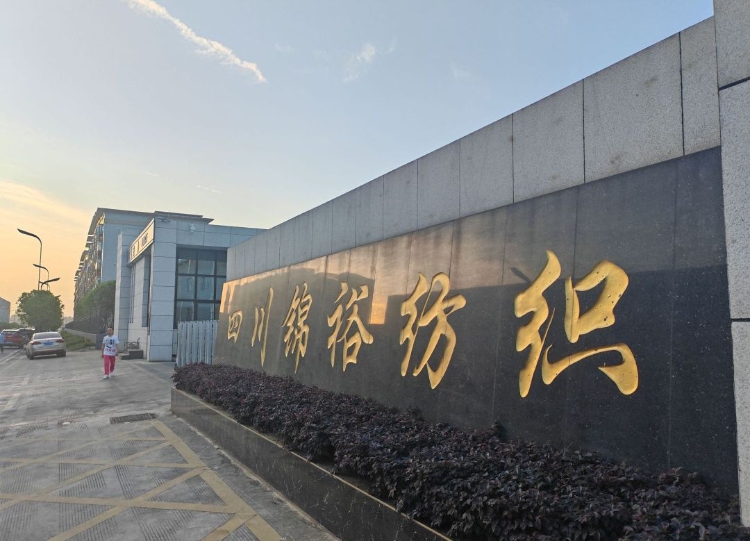 四川锦裕纺织有限公司