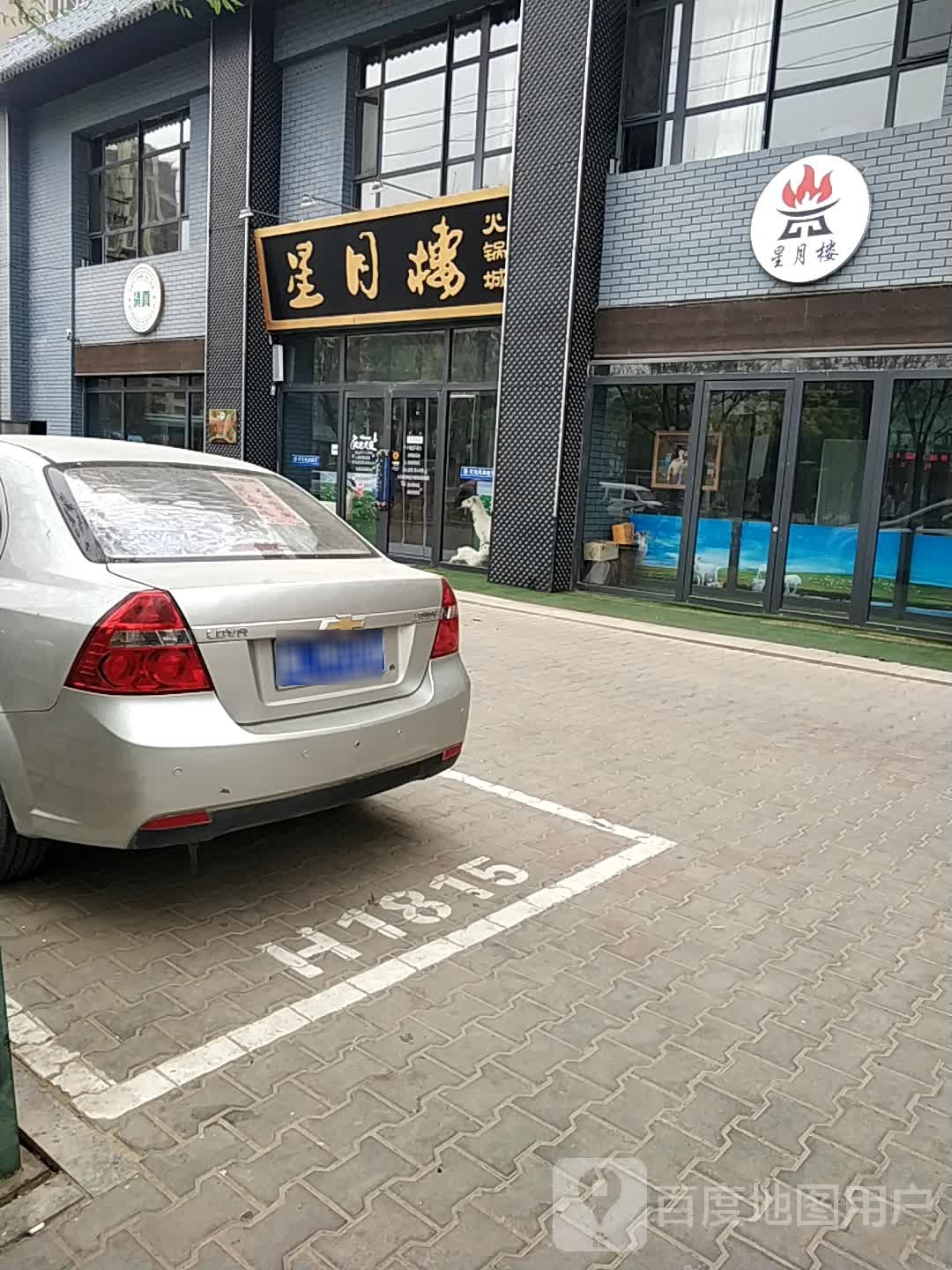 星月楼火锅城(新城康都店)