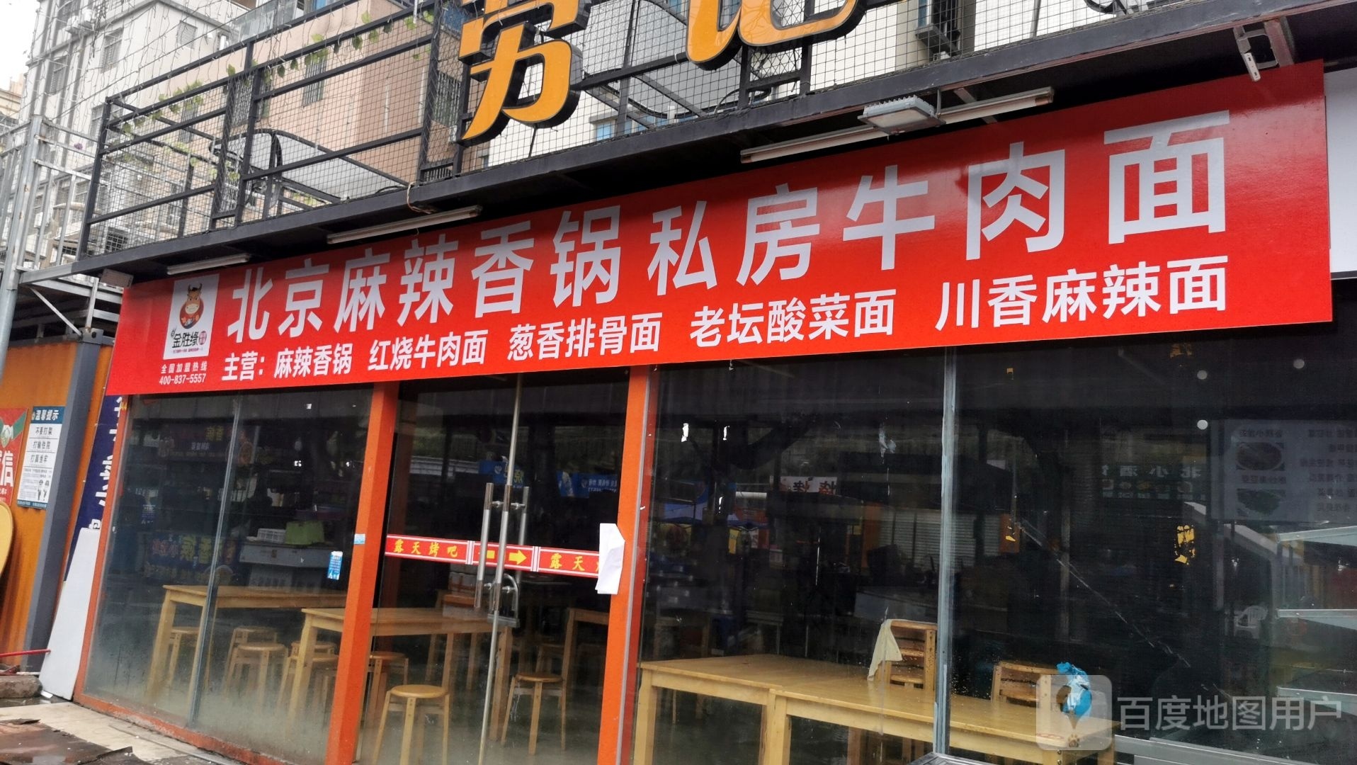 北京麻辣香锅私房牛肉面