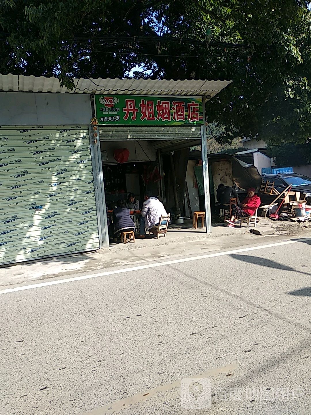 丹姐烟酒店