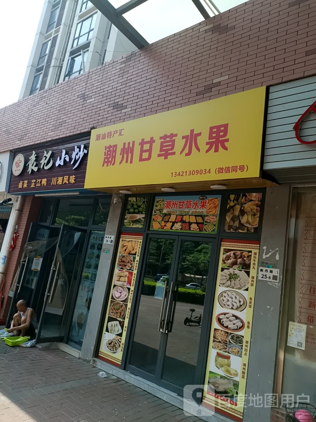 潮州甘草水果(福安雅园A区店)