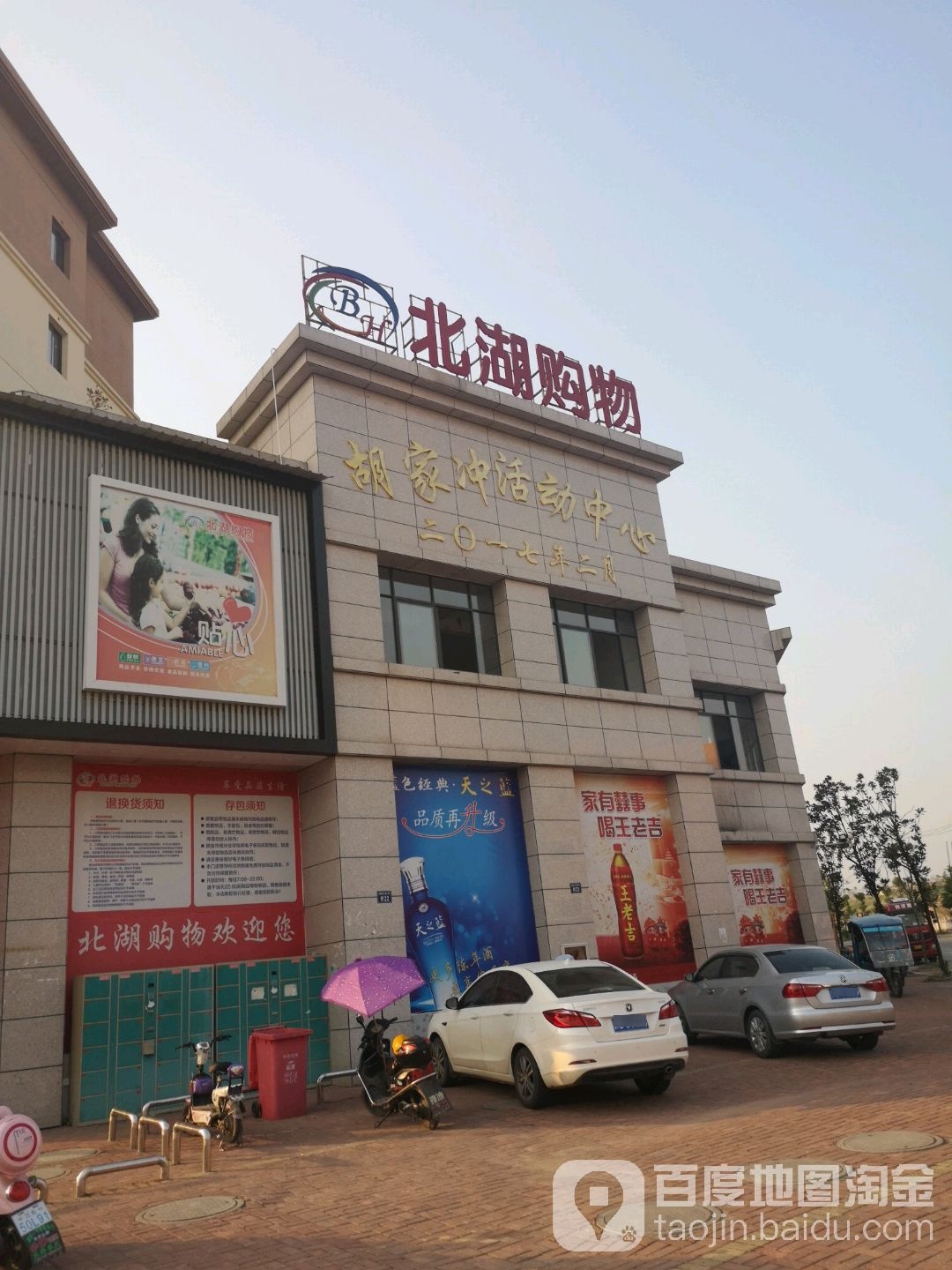 北湖购中(胡家充店)