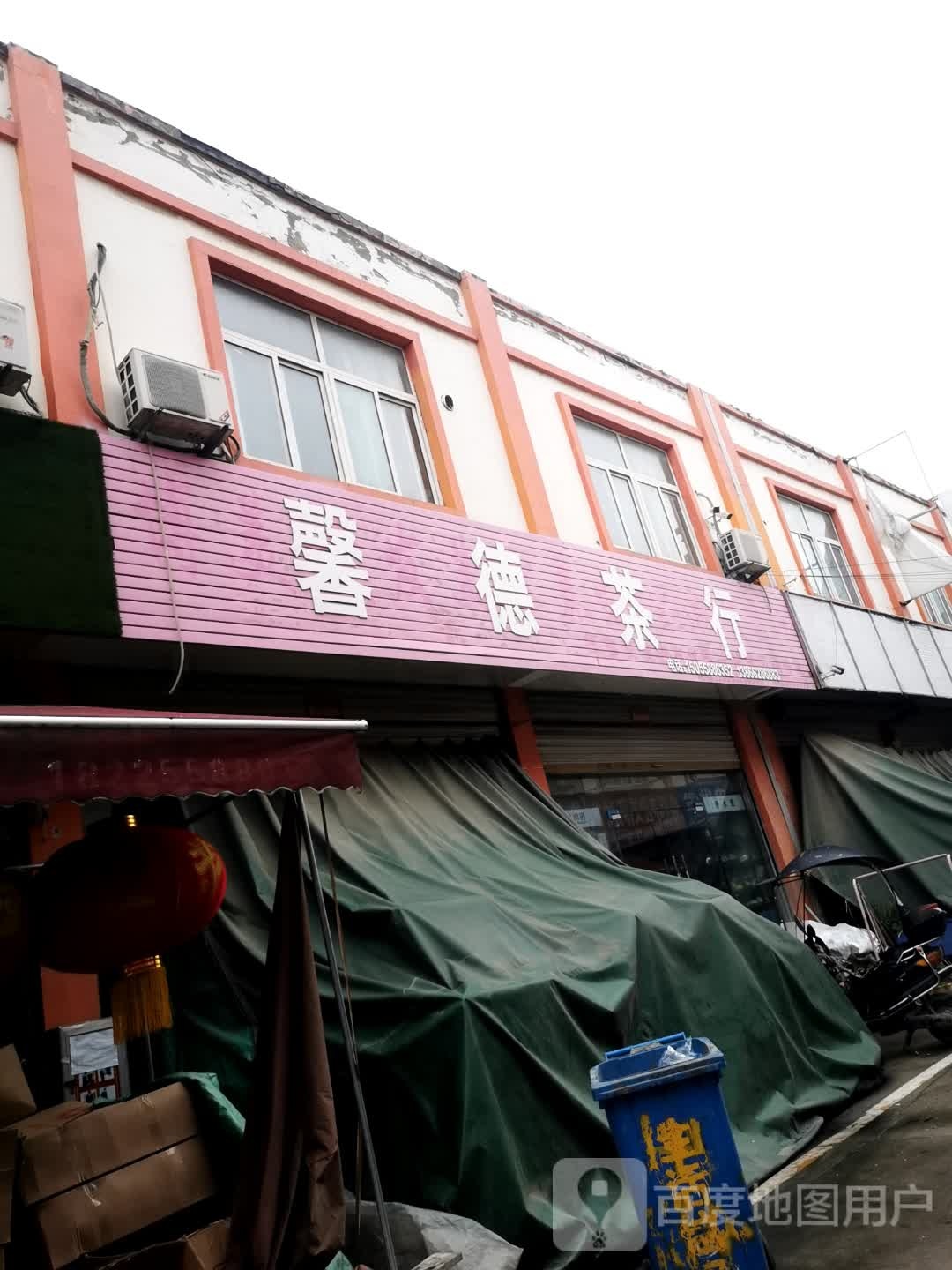 馨德茶行