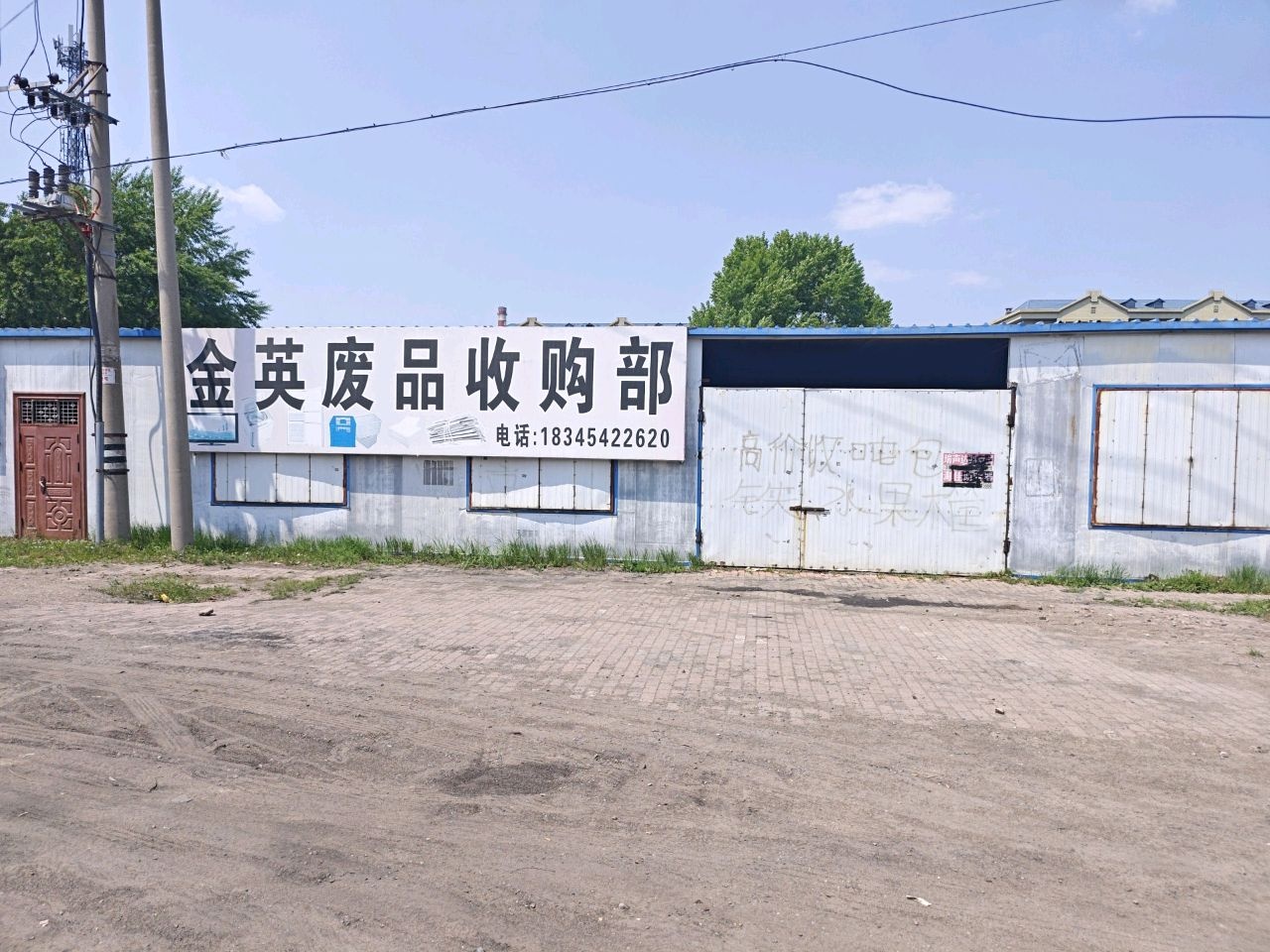 金英废品收购部