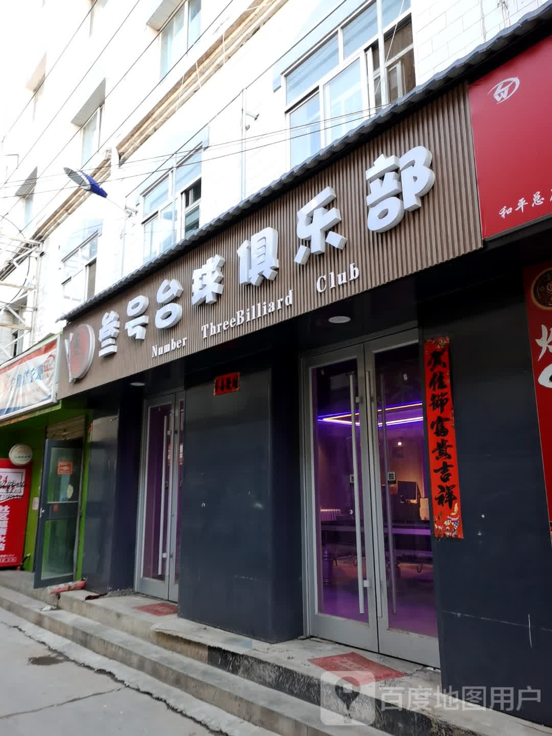 叁号台球俱乐部