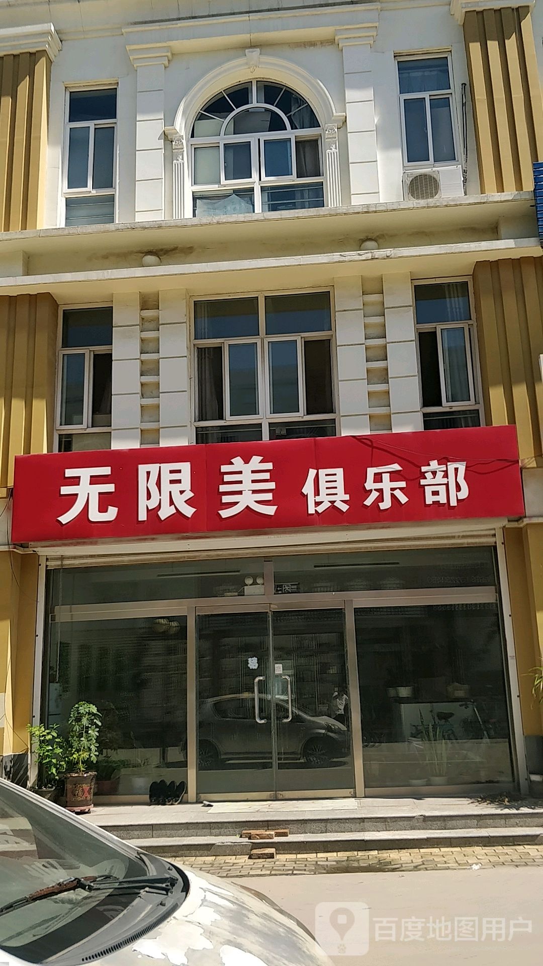 无限美俱乐部