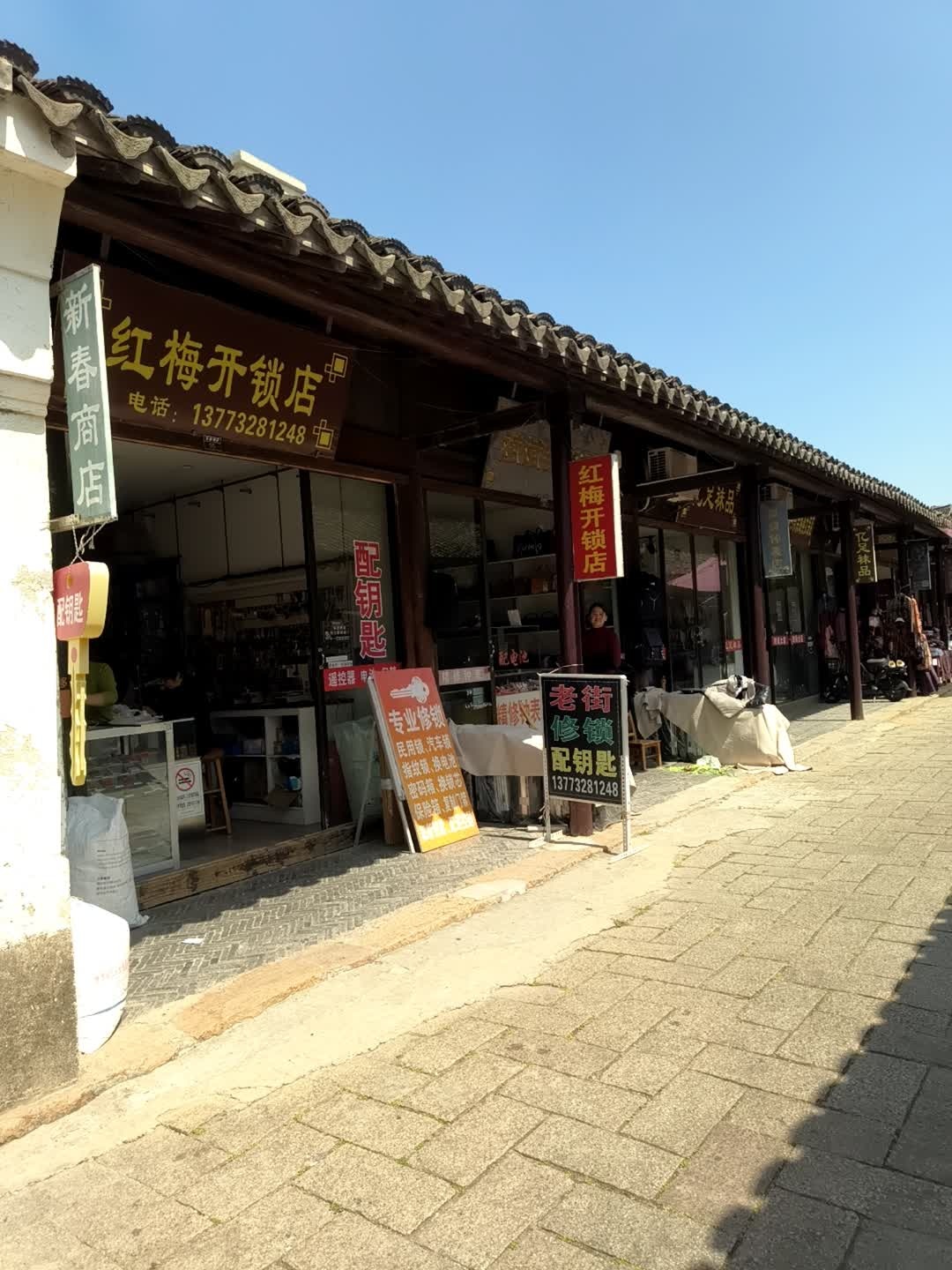 红梅开锁店