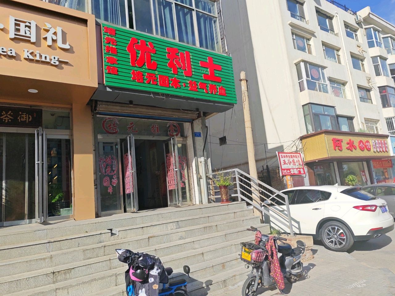 培元推拿馆
