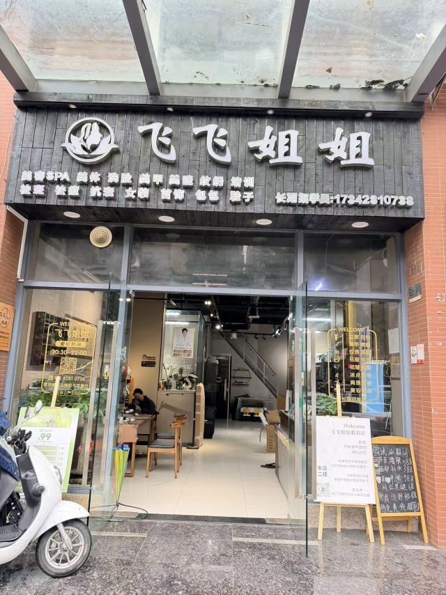 飞飞姐姐(美林店)