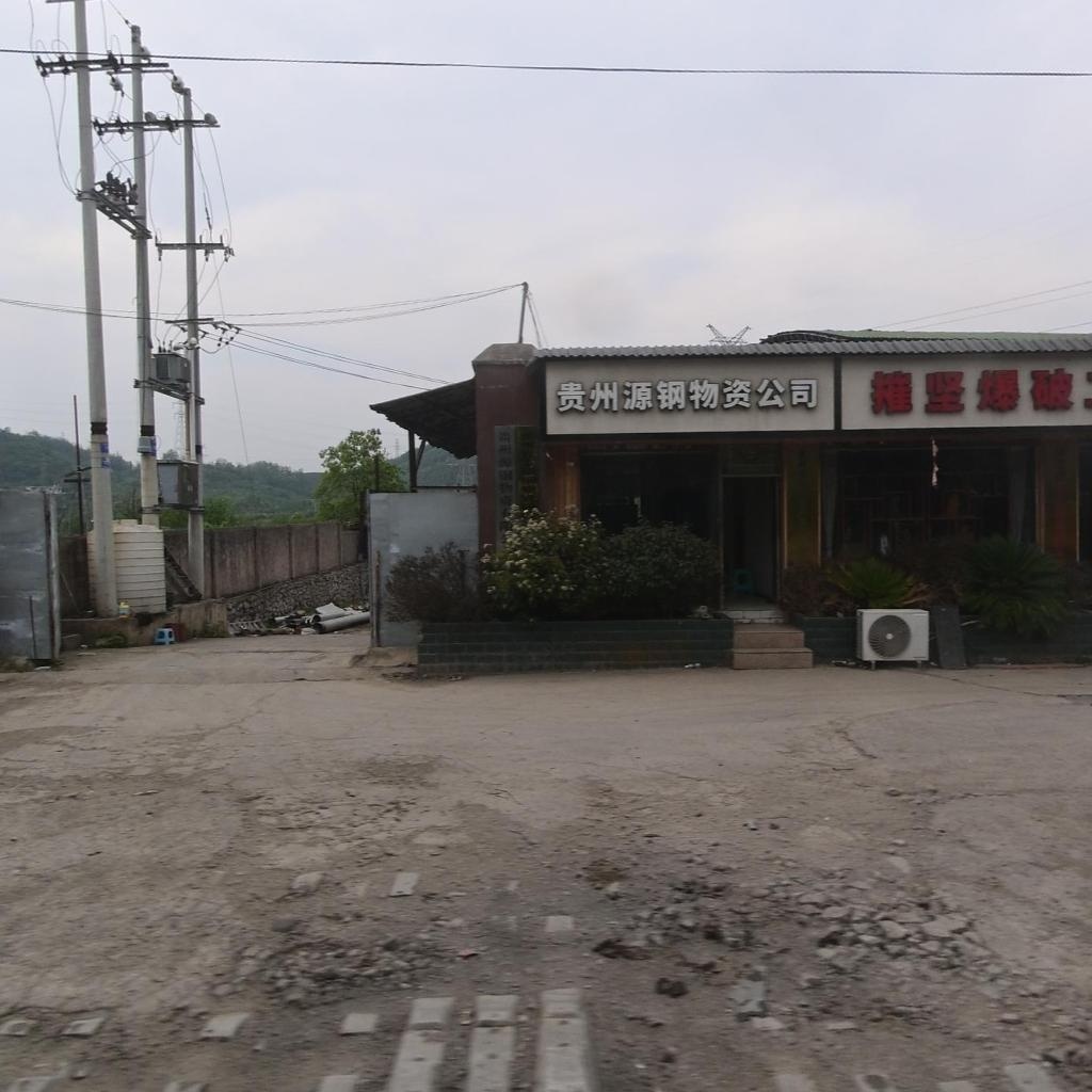 贵州源钢物资公司