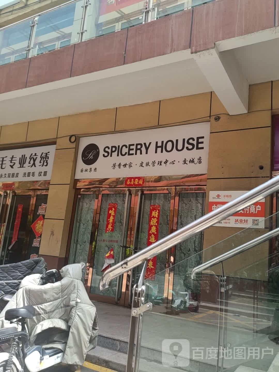 spicery hpuse芳香世家皮肤管理中心