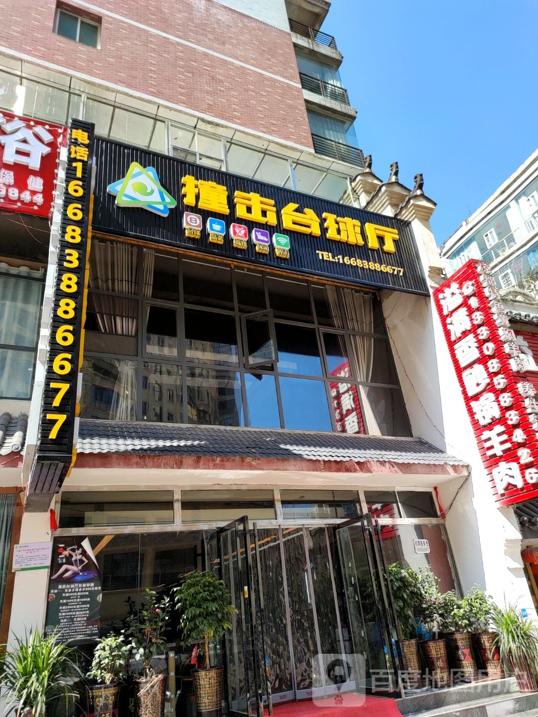 撞击台球厅