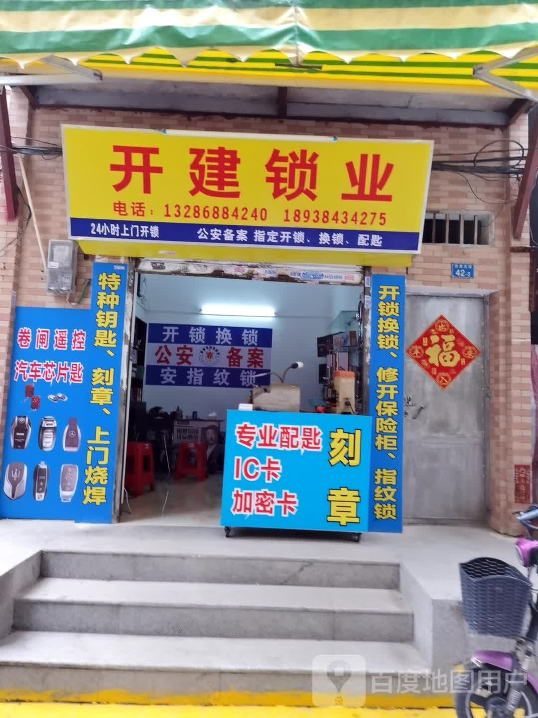 开建锁业开锁换锁