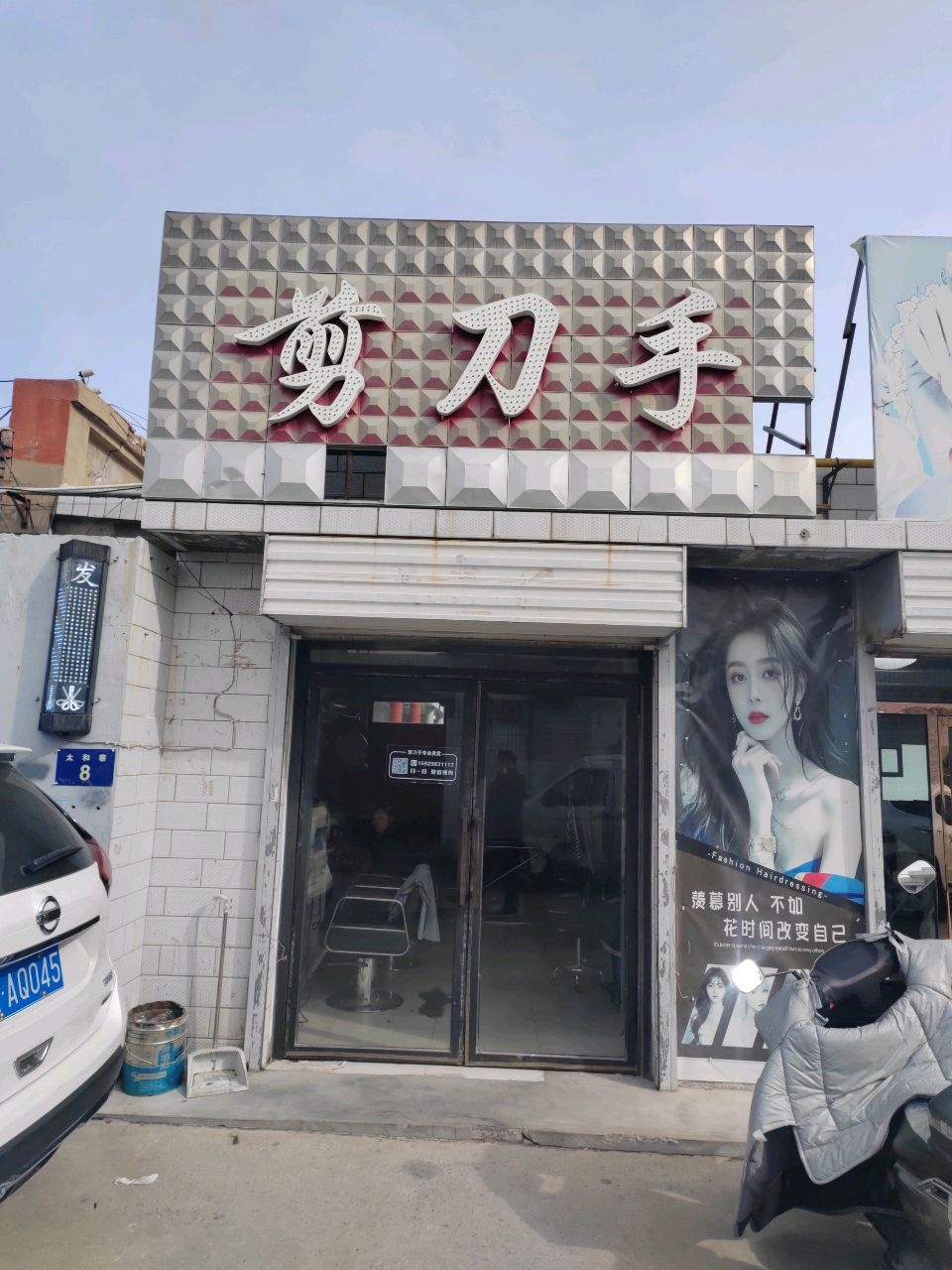 剪刀手(太和巷店)